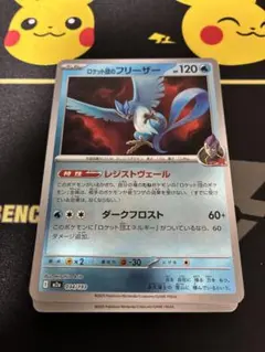 ロケット団のフリーザー 他16枚セット