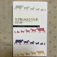 生き物と向き合う仕事 田向健一 ちくまプリマー新書