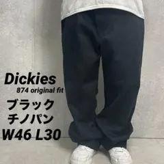 ディッキーズ874 ブラック　チノパン　オリジナルフィット　ワークW46 L30