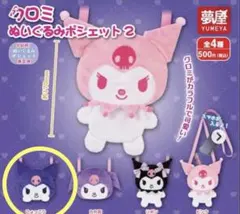 ★クロミ★ぬいぐるみポシェット2 ひょっこり