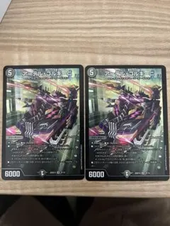 アーテル・ゴルギーニ 2枚セット