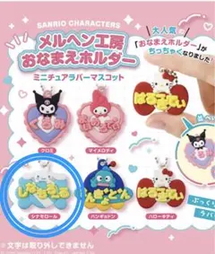 サンリオキャラクターズメルヘン工房おなまえホルダー　シナモロールガチャガチャ