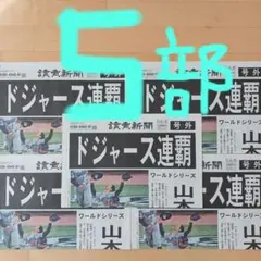 ドジャース連覇　号外5枚　美品‼️山本由伸