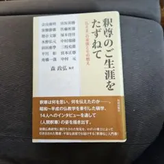 釈尊のご生涯をたずねて 「仏さま」の実像とその教え