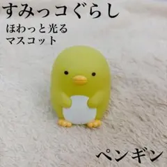 すみっコぐらし ほわっと光る マスコット ペンギン？ 置物 フィギュア 美品のサムネイル