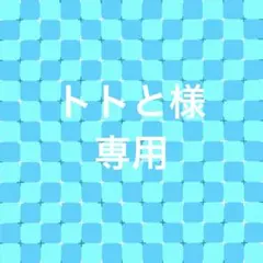 トトと様　専用