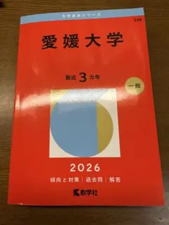 2026年最新】愛媛大学 赤本の人気アイテム - メルカリ