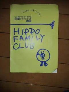 ヒッポファミリークラブ 多言語マテリアルCD 試聴版 - メルカリ