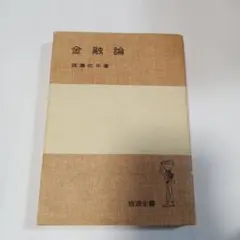 金融論 渡辺佐雄著 岩波書店　✿3