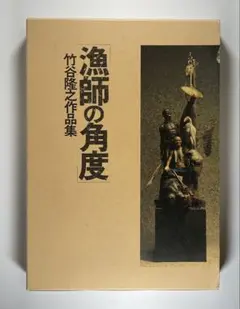 2026年最新】竹谷隆之 漁師の角度の人気アイテム - メルカリ