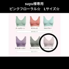 suyu様専用☆ジニエインテグレートブラ☆　ピンクフローラル☆　Lサイズ☆