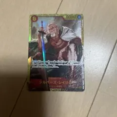 シルバーズ・レイリー SEC OP08-118