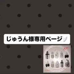 じゅうん様 専用ページ