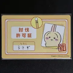 ちいかわ うさぎ バラエティカード 討伐許可証 1枚 ①