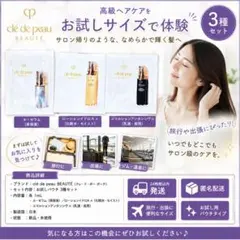 クレドポーボーテ 化粧水 乳液 美容液 サンプル 3点