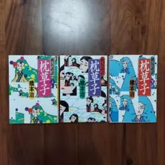 桃尻語訳 枕草子 上中下巻セット 橋本治のサムネイル