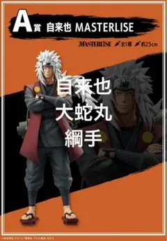 一番くじ NARUTO -ナルト 伝説の三忍 自来也 大蛇丸 綱手 3点セット