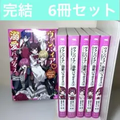 ヴァンパイア溺愛パラダイス 1〜6 スターツ出版　野いちごジュニア文庫