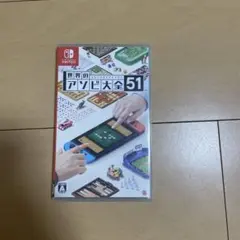 Nintendo Switch 世界のアソビ大全51