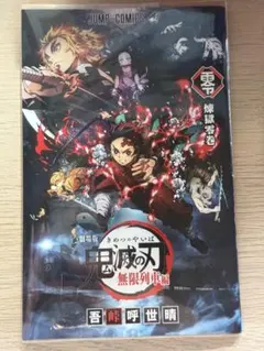 鬼滅の刃 無限列車編 入場者特典 煉獄零巻