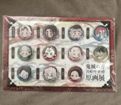 鬼滅の刃 原画展 プチ缶バッチ セット