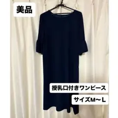【美品】授乳口付きワンピース(パール付き)