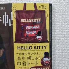 HELLO KITTY『大容量で使いやすい！〔豪華〕 刺しゅう巾着トート』未開封