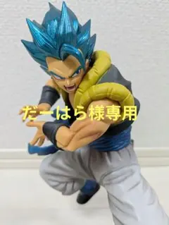 ドラゴンボール超　ゴジータ　フィギュア　2種セット