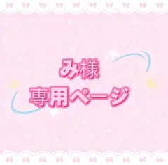 み様専用ページ