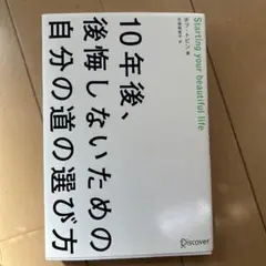 10年後、後悔しないための自分の道の選び方