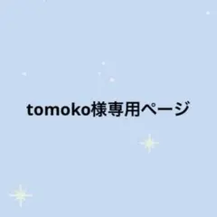 tomoko様専用 リクエスト オーダー