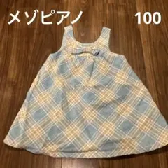 メゾピアノ　水色 チェック柄 リボン付き ツイード　ワンピース