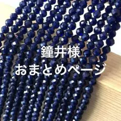 鐘井様 リクエスト 4点 まとめ商品