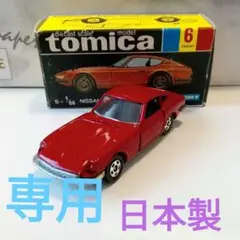 (ツチノコ様専用)トミカ　黒箱6　ニッサン　フェアレディ　Z432　赤色　日本製