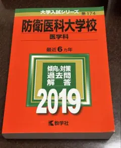 2026年最新】防衛大学過去問の人気アイテム - メルカリ