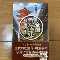 全国「重伝建」散策ガイド