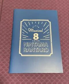 ミュージカル忍たま乱太郎 第8弾 再演 パンフレット