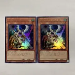 F ① ドロール&ロックバード　ウルトラレア　2枚セット　QCAC 遊戯王