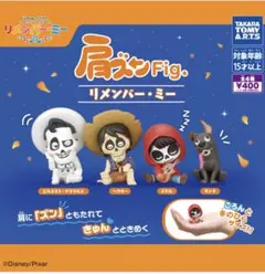 肩ズンFig.リメンバー・ミー フルコンプセット　コンプリートセット