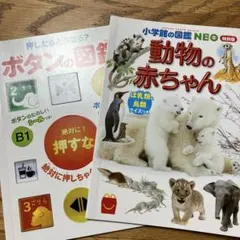 マクドナルドハッピーセット　図鑑2冊セット