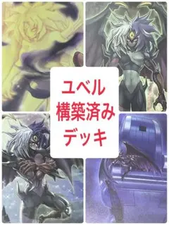004 幻魔 ユベル 本格構築済みデッキ 遊戯王 - メルカリ