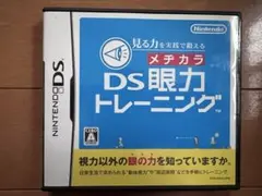 DS 眼力トレーニング　脳トレ