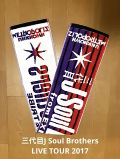 三代目J Soul Brothers LIVE TOUR 2017マフラータオル