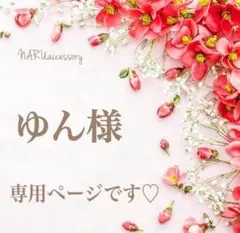 ゆん様 リクエスト 2点 まとめ商品