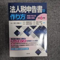 令和6年版 法人税申告書の作り方