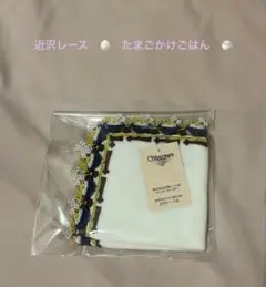 近沢レース シーズン ハンカチ