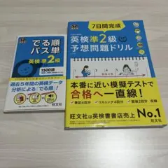 7日間完成英検準2級予想問題ドリル CD付き＆でる順パス単英検準2級 2冊セット