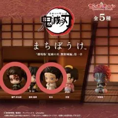 鬼滅の刃 まちぼうけ 劇場版 無限城編 第一章 恋雪 狛治 セット - メルカリ