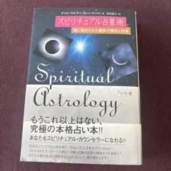 スピリチュアル占星術　魂に秘められた運命の傾向と対策