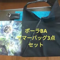 ポーラサマーバッグ3点セットのサムネイル
